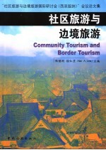 社区旅游与边境旅游 “社区旅游与边境旅游国际研讨会 西双版纳 ”会议论文集 中英文本