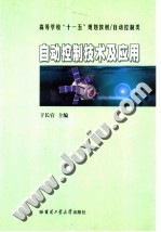自动控制技术及应用