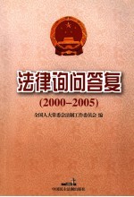 法律询问答复 2000年-2005年