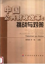 中国公共财政改革:挑战与对策