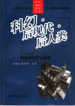 科幻·后现代·后人类 香港科幻文论精选