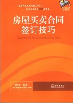 房屋买卖合同签订技巧