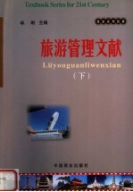 旅游系列教材 旅游管理文献 下