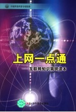 上网一点通 互联网知识简明读本