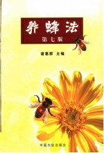 养蜂法 第7版