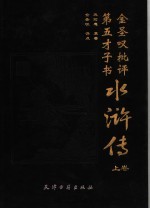 金圣叹批评第五才子书水浒传 上