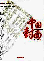 中国封面 头条是这样诞生的