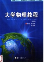大学物理教程 上