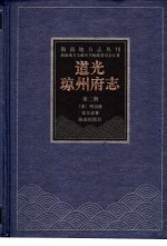道光琼州府志 第2册