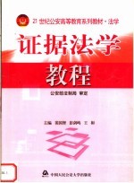 证据法学教程