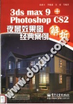3ds max 9+Photoshop CS2夜景效果图经典案例解析