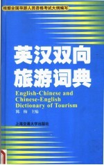 英汉双向旅游词典