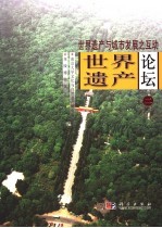 世界遗产论坛 2 世界遗产与城市发展之互动