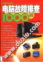 电脑故障排查1000例