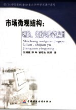 市场微观结构 理论、实践与监管应用