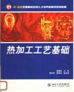 热加工工艺基础