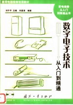 家用电器维修培训教材 数字电子技术从入门到精通