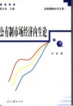 公有制市场经济内生论