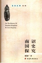 南诏国史探究