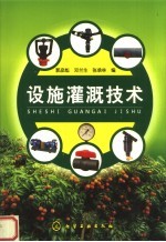 设施灌溉技术