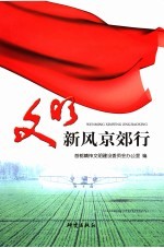 文明新风京郊行
