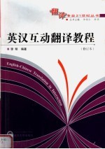 英汉互动翻译教程 修订本 第2版