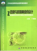 政府与非营利组织会计