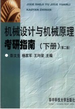 机械设计与机械原理考研指南 下