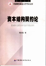 资本结构契约论
