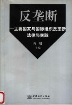 反垄断 主要国家与国际组织反垄断法律与实践