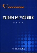 实用医药企业生产经营管理学
