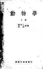 动物学 上