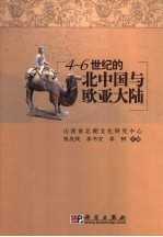 4-6世纪的北中国与欧亚大陆