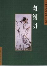 中国古典诗词精品赏读 陶渊明