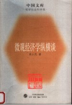 微观经济学纵横谈