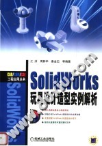 SolidWorks玩具设计造型实例解析