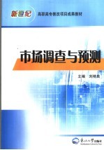 市场调查与预测