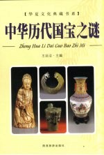 中华历代国宝之谜 上