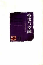 撞击与交融 中外文化交流史论