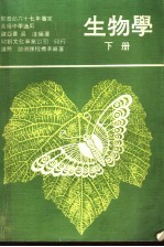 生物学 下
