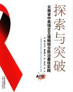 探索与突破 云南省中英项目艾滋病综合防治最佳实践