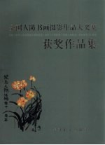 全国人防书画摄影作品大奖赛获奖作品集