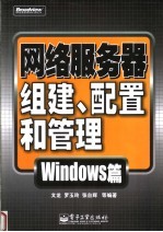 网络服务器组建、配置和管理:Windows 篇