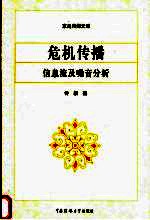 危机传播 信息流及噪音分析