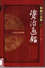 柏杨白话版资治通鉴 第5辑 乱世烽烟 禽兽王韩 黄龙汤