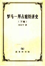 罗马-拜占庭经济史 下