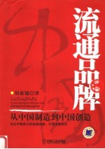 流通品牌 从中国制造到中国创造