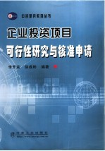企业投资项目可行性研究与核准申请