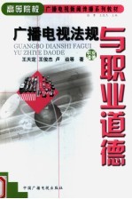 高等院校广播电视新闻传播系列教材 广播电视法规与职业道德