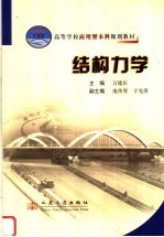 结构力学
